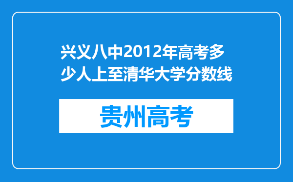 兴义八中2012年高考多少人上至清华大学分数线