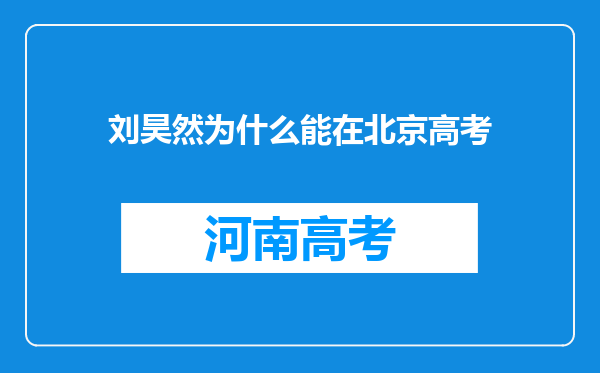 刘昊然为什么能在北京高考