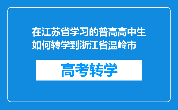 在江苏省学习的普高高中生如何转学到浙江省温岭市