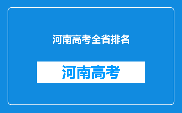 河南高考全省排名