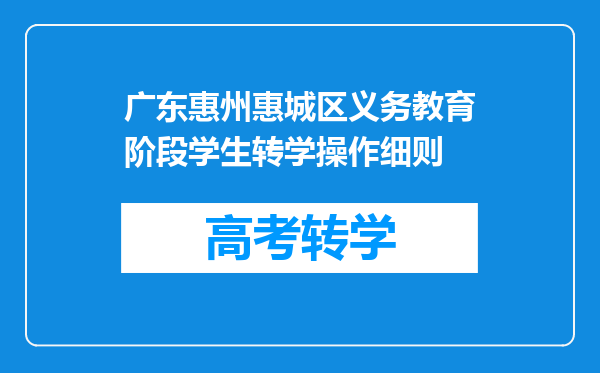 广东惠州惠城区义务教育阶段学生转学操作细则