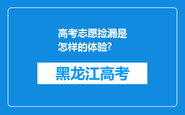 高考志愿捡漏是怎样的体验?