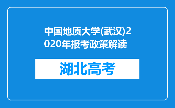 中国地质大学(武汉)2020年报考政策解读