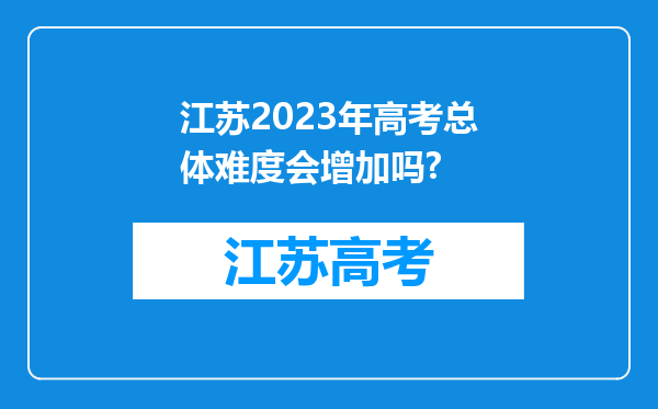 江苏2023年高考总体难度会增加吗?