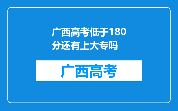 广西高考低于180分还有上大专吗