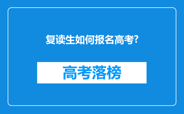 复读生如何报名高考?