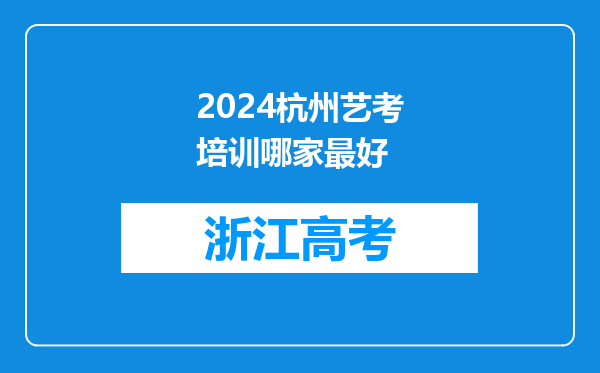 2024杭州艺考培训哪家最好