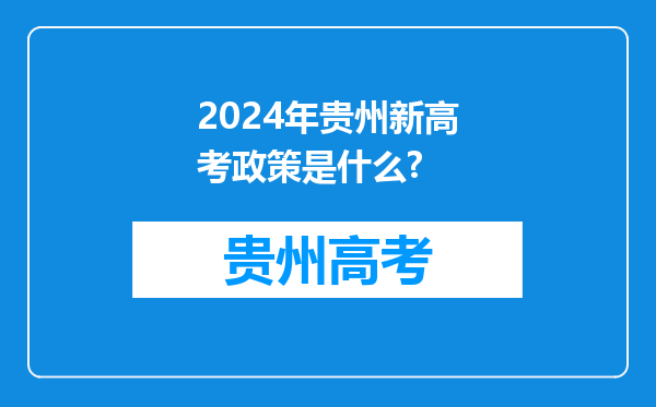 2024年贵州新高考政策是什么?