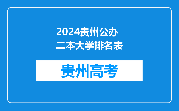 2024贵州公办二本大学排名表