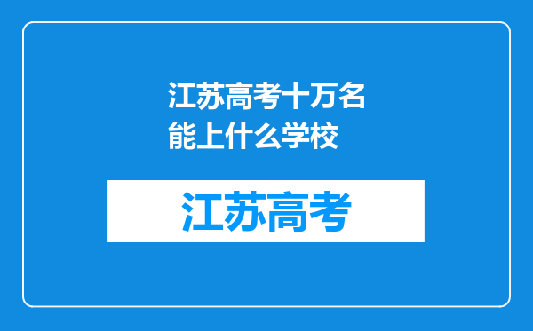 江苏高考十万名能上什么学校