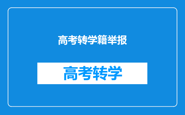 中考,高考户籍、学籍分两地可以向纪检委,教育部举报吗