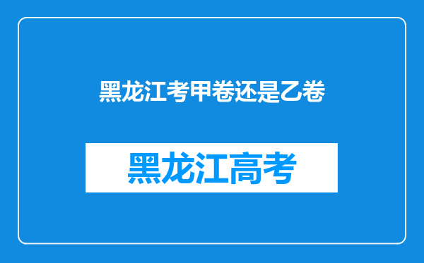 黑龙江考甲卷还是乙卷