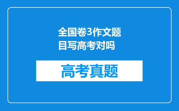 全国卷3作文题目写高考对吗