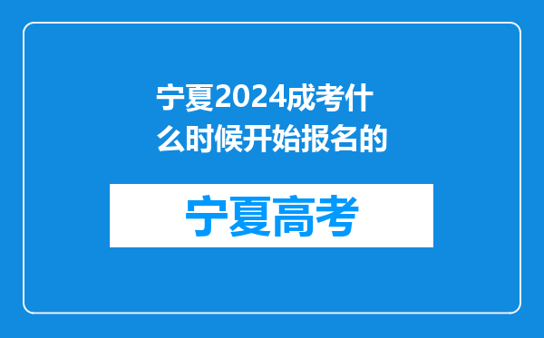 宁夏2024成考什么时候开始报名的