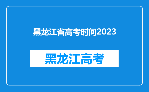 黑龙江省高考时间2023