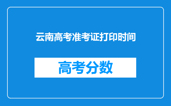 云南高考准考证打印时间