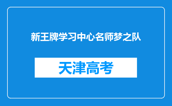 新王牌学习中心名师梦之队