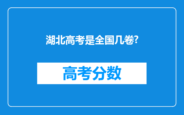 湖北高考是全国几卷?