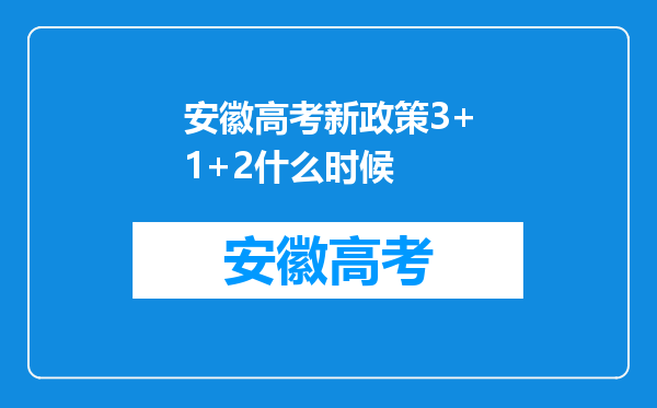 安徽高考新政策3+1+2什么时候