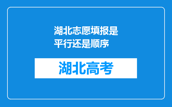 湖北志愿填报是平行还是顺序