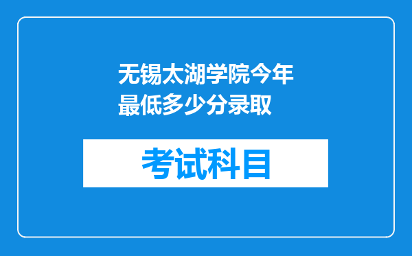 无锡太湖学院今年最低多少分录取