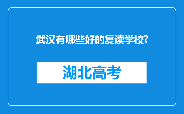 武汉有哪些好的复读学校?