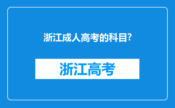 浙江成人高考的科目?