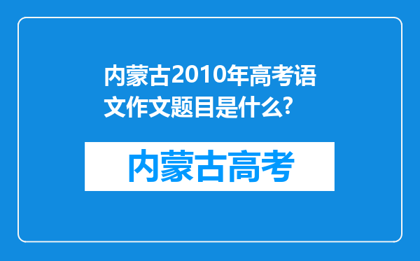 内蒙古2010年高考语文作文题目是什么?