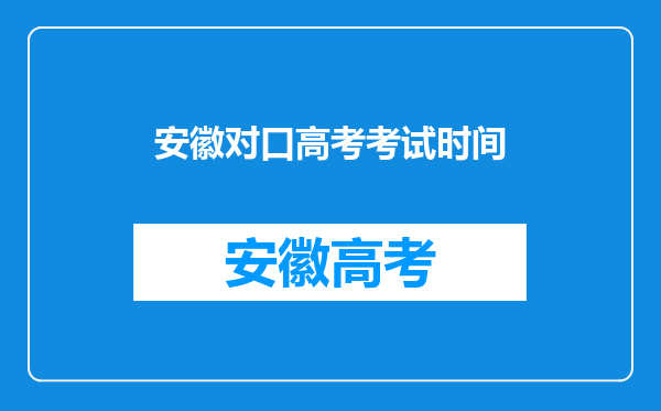 安徽对口高考考试时间