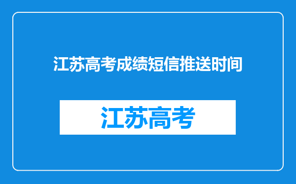 江苏高考成绩短信推送时间