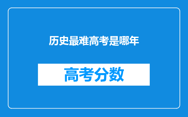 历史最难高考是哪年