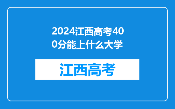 2024江西高考400分能上什么大学