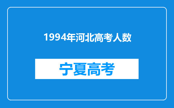 1994年河北高考人数