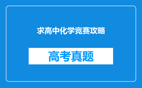 求高中化学竞赛攻略