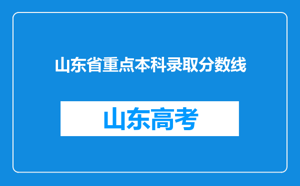 山东省重点本科录取分数线