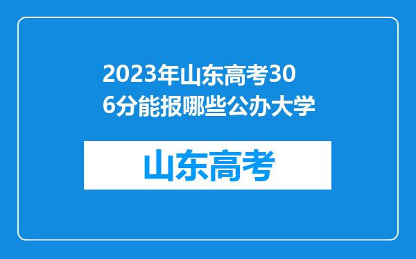 2023年山东高考306分能报哪些公办大学