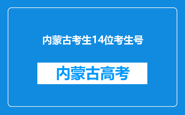 内蒙古考生14位考生号