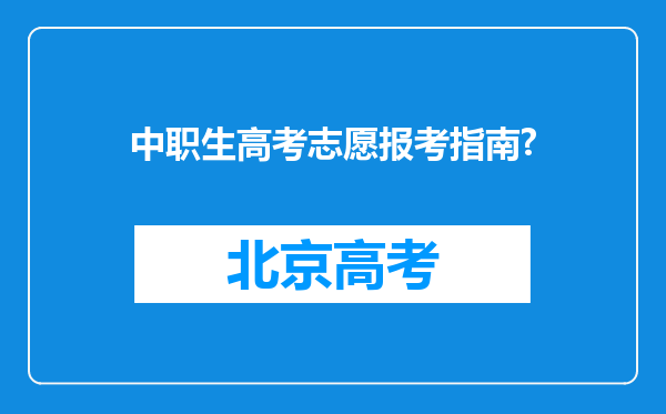 中职生高考志愿报考指南?