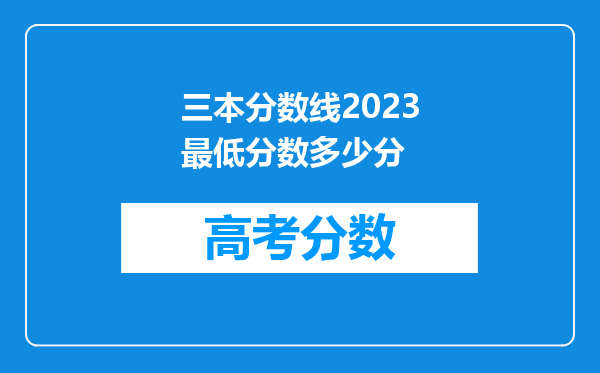 三本分数线2023最低分数多少分