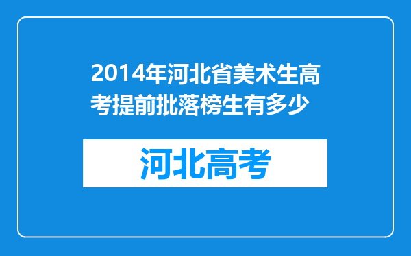 2014年河北省美术生高考提前批落榜生有多少