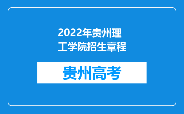 2022年贵州理工学院招生章程