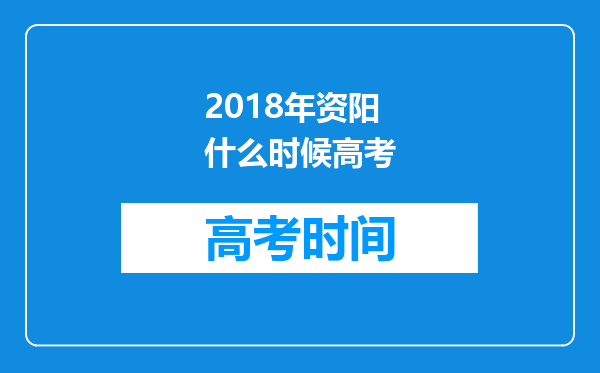 2018年资阳什么时候高考