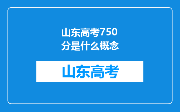 山东高考750分是什么概念