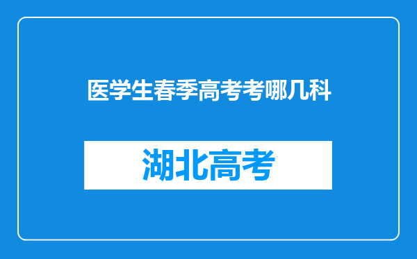 医学生春季高考考哪几科