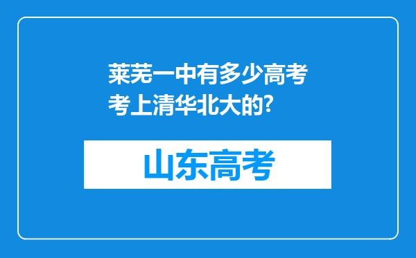 莱芜一中有多少高考考上清华北大的?