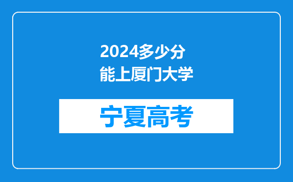 2024多少分能上厦门大学