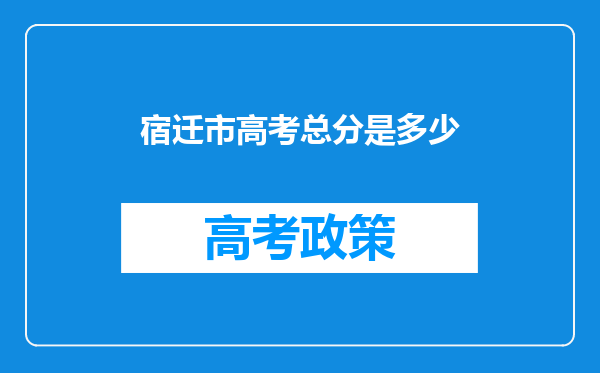 宿迁市高考总分是多少