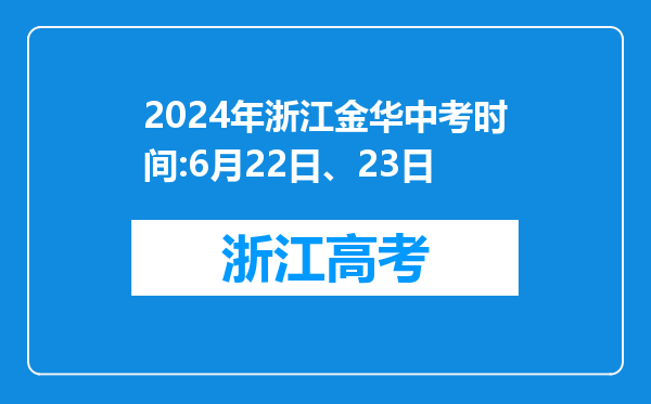 2024年浙江金华中考时间:6月22日、23日