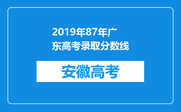 2019年87年广东高考录取分数线