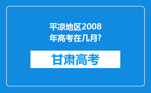 平凉地区2008年高考在几月?